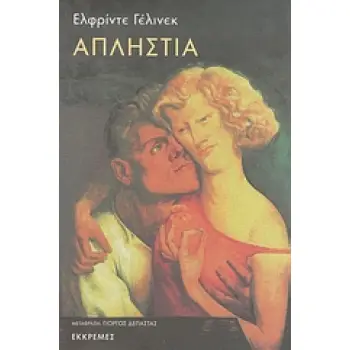 ΑΠΛΗΣΤΙΑ 1Η ΕΚΔΟΣΗ