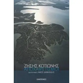 ΑΠΟΧΑΙΡΕΤΙΣΜΟΙ