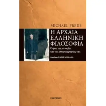 Η ΑΡΧΑΙΑ ΕΛΛΗΝΙΚΗ ΦΙΛΟΣΟΦΙΑ : ΟΨΕΙΣ ΤΗΣ ΙΣΤΟΡΙΑΣ ΚΑΙ ΤΗΣ ΙΣΤΟΡΙΟΓΡΑΦΙΑΣ ΤΗΣ