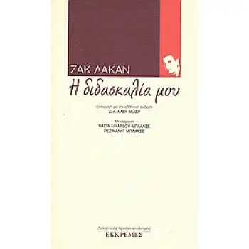 Η ΔΙΔΑΣΚΑΛΙΑ ΜΟΥ