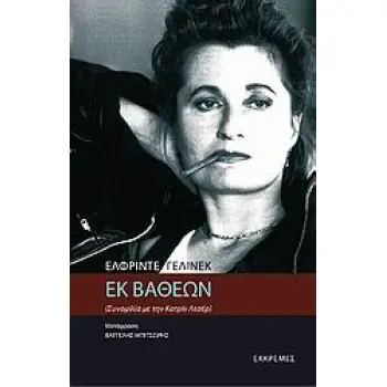 ΕΚ ΒΑΘΕΩΝ ΣΥΝΟΜΙΛΙΑ ΜΕ ΤΗΝ ΚΡΙΣΤΙΝ ΛΕΣΕΡ