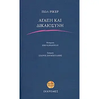 ΑΓΑΠΗ ΚΑΙ ΔΙΚΑΙΟΣΥΝΗ