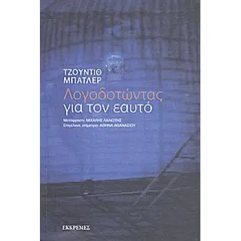 ΛΟΓΟΔΟΤΩΝΤΑΣ ΓΙΑ ΤΟΝ ΕΑΥΤΟ 1Η ΕΚΔΟΣΗ