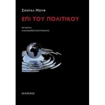 ΕΠΙ ΤΟΥ ΠΟΛΙΤΙΚΟΥ