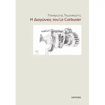 Η ΔΙΑΓΩΝΙΟΣ ΤΟΥ LE CORBUSIER