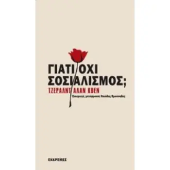 ΓΙΑΤΙ ΟΧΙ ΣΟΣΙΑΛΙΣΜΟΣ;