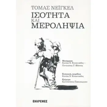 ΙΣΟΤΗΤΑ ΚΑΙ ΜΕΡΟΛΗΨΙΑ