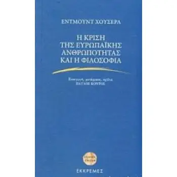 Η ΚΡΙΣΗ ΤΗΣ ΕΥΡΩΠΑΪΚΗΣ ΑΝΘΡΩΠΟΤΗΤΑΣ ΚΑΙ Η ΦΙΛΟΣΟΦΙΑ