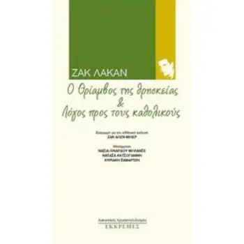 Ο ΘΡΙΑΜΒΟΣ ΤΗΣ ΘΡΗΣΚΕΙΑΣ ΚΑΙ ΛΟΓΟΣ ΠΡΟΣ ΤΟΥΣ ΚΑΘΟΛΙΚΟΥΣ