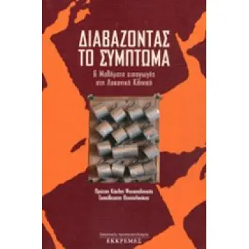 ΔΙΑΒΑΖΟΝΤΑΣ ΤΟ ΣΥΜΠΤΩΜΑ 6 ΜΑΘΗΜΑΤΑ ΕΙΣΑΓΩΓΗΣ ΣΤΗ ΛΑΚΑΝΙΚΗ ΚΛΙΝΙΚΗ: ΠΡΩΤΟΣ ΚΥΚΛΟΣ ΨΥΧΑΝΑΛΥΤΙΚΗΣ ΕΚΠΑΙΔΕΥΣΗΣ ΘΕΣΣΑΛΟΝΙΚΗΣ