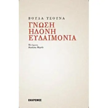 ΓΝΩΣΗ, ΗΔΟΝΗ, ΕΥΔΑΙΜΟΝΙΑ
