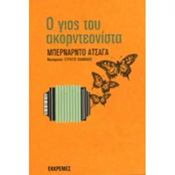 Ο ΓΙΟΣ ΤΟΥ ΑΚΟΡΝΤΕΟΝΙΣΤΑ