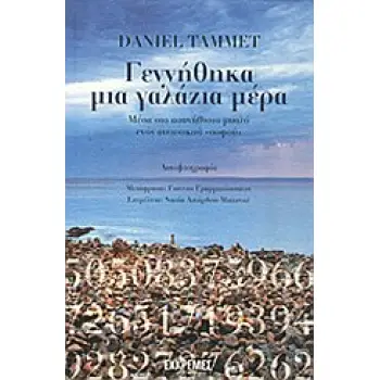 ΛΑΚΑΝΙΚΟΣ ΠΡΟΣΑΝΑΤΟΛΙΣΜΟΣ ΓΕΝΝΗΘΗΚΑ ΜΙΑ ΓΑΛΑΖΙΑ ΜΕΡΑ ΜΕΣΑ ΣΤΟ ΑΣΥΝΗΘΙΣΤΟ ΜΥΑΛΟ ΕΝΟΣ ΑΥΤΙΣΤΙΚΟΥ ΣΟΦΟΥ: ΑΥΤΟΒΙΟΓΡΑΦΙΑ