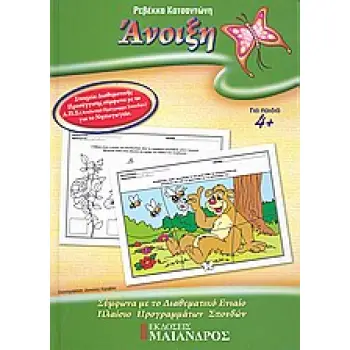 ΑΝΟΙΞΗ