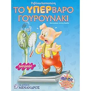 ΤΟ ΥΠΕΡΒΑΡΟ ΓΟΥΡΟΥΝΑΚΙ DVD ΜΕ ΑΦΗΓΗΣΗ ΤΟΥ ΠΑΡΑΜΥΘΙΟΥ ΚΑΙ ΕΚΠΑΙΔΕΥΤΙΚΑ ΔΙΑΔΡΑΣΤΙΚΑ ΠΑΙΧΝΙΔΙΑ ΔΙΑΤΡΟΦΗ