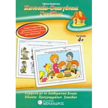 ΚΑΤΟΙΚΙΑ - ΟΙΚΟΓΕΝΕΙΑ - ΓΕΝΕΘΛΙΑ ΣΥΜΦΩΝΑ ΜΕ ΤΟ ΔΙΑΘΕΜΑΤΙΚΟ ΕΝΙΑΙΟ ΠΛΑΙΣΙΟ ΠΡΟΓΡΑΜΜΑΤΩΝ ΣΠΟΥΔΩΝ