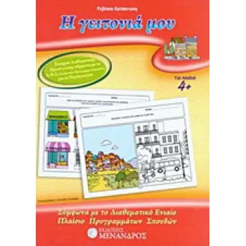 Η ΓΕΙΤΟΝΙΑ ΜΟΥ ΣΥΜΦΩΝΑ ΜΕ ΤΟ ΔΙΑΘΕΜΑΤΙΚΟ ΕΝΙΑΙΟ ΠΛΑΙΣΙΟ ΠΡΟΓΡΑΜΜΑΤΩΝ ΣΠΟΥΔΩΝ