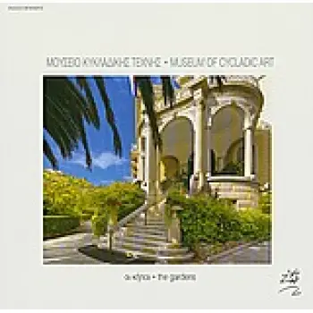 ΜΟΥΣΕΙΟ ΚΥΚΛΑΔΙΚΗΣ ΤΕΧΝΗΣ: ΟΙ ΚΗΠΟΙ