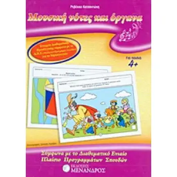 ΜΟΥΣΙΚΗ ΝΟΤΕΣ ΚΑΙ ΟΡΓΑΝΑ ΣΥΜΦΩΝΑ ΜΕ ΤΟ ΔΙΑΘΕΜΑΤΙΚΟ ΕΝΙΑΙΟ ΠΛΑΙΣΙΟ ΠΡΟΓΡΑΜΜΑΤΩΝ ΣΠΟΥΔΩΝ