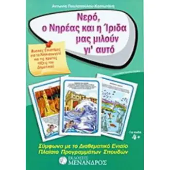 ΝΕΡΟ, Ο ΝΗΡΕΑΣ ΚΑΙ Η ΙΡΙΔΑ ΜΑΣ ΜΙΛΟΥΝ ΓΙ’ ΑΥΤΟ ΦΥΣΙΚΕΣ ΕΠΙΣΤΗΜΕΣ ΓΙΑ ΤΟ ΝΗΠΙΑΓΩΓΕΙΟ ΚΑΙ ΤΙΣ ΠΡΩΤΕΣ ΤΑΞΕΙΣ ΤΟΥ ΔΗΜΟΤΙΚΟΥ: ΣΥΜΦΩΝΑ