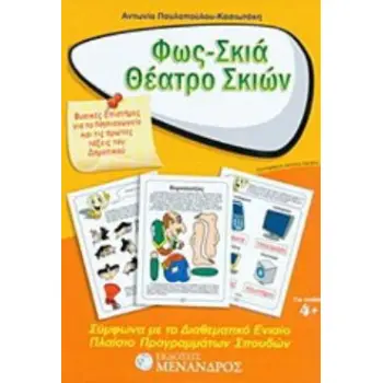 ΦΩΣ - ΣΚΙΑ - ΘΕΑΤΡΟ ΣΚΙΩΝ ΦΥΣΙΚΕΣ ΕΠΙΣΤΗΜΕΣ ΓΙΑ ΤΟ ΝΗΠΙΑΓΩΓΕΙΟ ΚΑΙ ΤΙΣ ΠΡΩΤΕΣ ΤΑΞΕΙΣ ΤΟΥ ΔΗΜΟΤΙΚΟΥ: ΣΥΜΦΩΝΑ ΜΕ ΤΟ ΔΙΑΘΕΜΑΤΙΚΟ ΠΛ