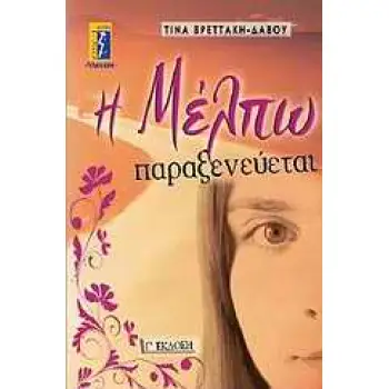 Η ΜΕΛΠΩ ΠΑΡΑΞΕΝΕΥΕΤΑΙ ΜΥΘΙΣΤΟΡΗΜΑ