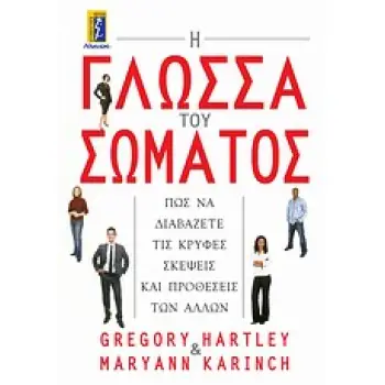 Η ΓΛΩΣΣΑ ΤΟΥ ΣΩΜΑΤΟΣ ΠΩΣ ΝΑ ΔΙΑΒΑΖΕΤΕ ΤΙΣ ΚΡΥΦΕΣ ΣΚΕΨΕΙΣ ΚΑΙ ΠΡΟΘΕΣΕΙΣ ΤΩΝ ΑΛΛΩΝ