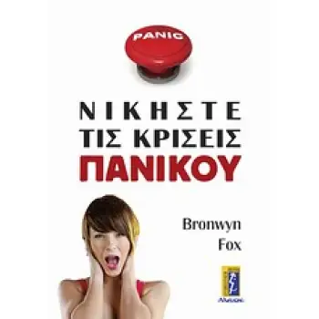 ΝΙΚΗΣΤΕ ΤΙΣ ΚΡΙΣΕΙΣ ΠΑΝΙΚΟΥ