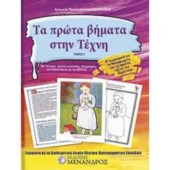 ΤΑ ΠΡΩΤΑ ΒΗΜΑΤΑ ΣΤΗΝ ΤΕΧΝΗ 3 ΤΟΜΟΙ