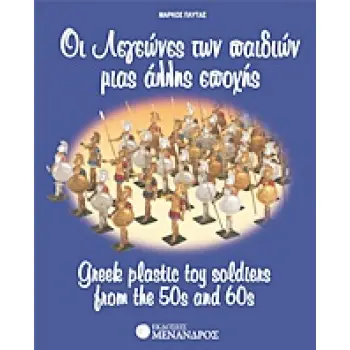 ΟΙ ΛΕΓΕΩΝΕΣ ΤΩΝ ΠΑΙΔΙΩΝ ΜΙΑΣ ΑΛΛΗΣ ΕΠΟΧΗΣ
