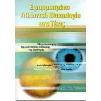 ΕΦΑΡΜΟΣΜΕΝΗ ΑΘΛΗΤΙΚΗ ΨΥΧΟΛΟΓΙΑ ΣΤΟ ΤΕΝΙΣ ΜΕΓΙΣΤΟΠΟΙΗΣΗ ΤΗΣ ΙΚΑΝΟΤΗΤΑΣ ΕΣΤΙΑΣΗΣ ΤΗΣ ΠΡΟΣΟΧΗΣ: ΑΠΟ ΤΗ ΘΕΩΡΙΑ ΣΤΗΝ ΠΡΑΞΗ