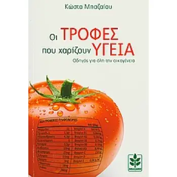 ΟΙ ΤΡΟΦΕΣ ΠΟΥ ΧΑΡΙΖΟΥΝ ΥΓΕΙΑ ΟΔΗΓΟΣ ΓΙΑ ΟΛΗ ΤΗΝ ΟΙΚΟΓΕΝΕΙΑ