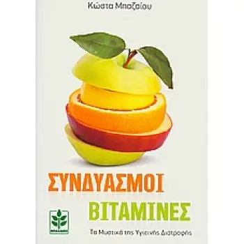 ΣΥΝΔΥΑΣΜΟΙ ΒΙΤΑΜΙΝΕΣ ΤΑ ΜΥΣΤΙΚΑ ΤΗΣ ΥΓΙΕΙΝΗΣ ΔΙΑΤΡΟΦΗΣ