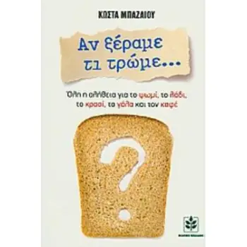 ΑΝ ΞΕΡΑΜΕ ΤΙ ΤΡΩΜΕ... ΟΛΗ Η ΑΛΗΘΕΙΑ ΓΙΑ ΤΟ ΨΩΜΙ, ΤΟ ΛΑΔΙ, ΤΟ ΚΡΑΣΙ, ΤΟ ΓΑΛΑ ΚΑΙ ΤΟΝ ΚΑΦΕ