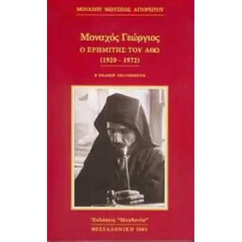 ΜΟΝΑΧΟΣ ΓΕΩΡΓΙΟΣ  Ο ΕΡΗΜΙΤΗΣ ΤΟΥ ΑΘΩ 1920-1972 2Η ΕΚΔΟΣΗ