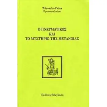 Ο ΠΝΕΥΜΑΤΙΚΟΣ ΚΑΙ ΤΟ ΜΥΣΤΗΡΙΟ ΤΗΣ ΜΕΤΑΝΟΙΑΣ 2Η ΕΚΔΟΣΗ