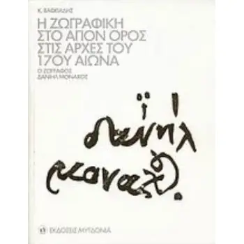 Η ΖΩΓΡΑΦΙΚΗ ΣΤΟ ΑΓΙΟΝ ΟΡΟΣ ΣΤΙΣ ΑΡΧΕΣ ΤΟΥ 17ΟΥ ΑΙΩΝΑ Ο ΖΩΓΡΑΦΟΣ ΔΑΝΙΗΛ ΜΟΝΑΧΟΣ