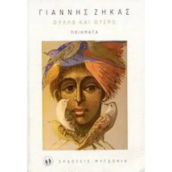 ΦΥΛΛΟ ΚΑΙ ΦΤΕΡΟ