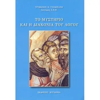 ΤΟ ΜΥΣΤΗΡΙΟ ΚΑΙ Η ΔΙΑΚΟΝΙΑ ΤΟΥ ΛΟΓΟΥ