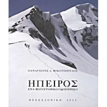 ΗΠΕΙΡΟΣ ΕΝΑ ΦΩΤΟΓΡΑΦΙΚΟ ΟΔΟΙΠΟΡΙΚΟ