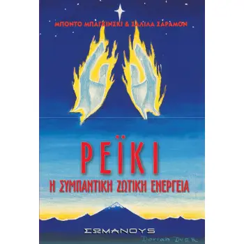 ΡΕΙΚΙ Η ΣΥΜΠΑΝΤΙΚΗ ΖΩΤΙΚΗ ΕΝΕΡΓΕΙΑ