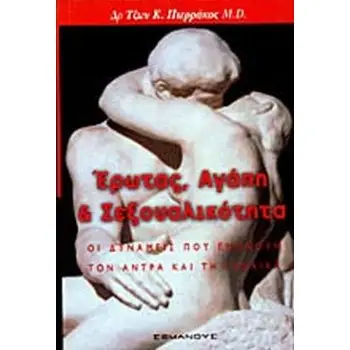 ΕΡΩΤΑΣ, ΑΓΑΠΗ ΚΑΙ ΣΕΞΟΥΑΛΙΚΟΤΗΤΑ ΟΙ ΔΥΝΑΜΕΙΣ ΠΟΥ ΕΝΩΝΟΥΝ ΤΟΝ ΑΝΤΡΑ ΚΑΙ ΤΗ ΓΥΝΑΙΚΑ