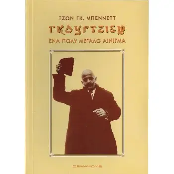 ΓΚΟΥΡΤΖΙΕΦ ΕΝΑ ΠΟΛΥ ΜΕΓΑΛΟ ΑΙΝΙΓΜΑ