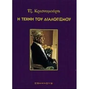 Η ΤΕΧΝΗ ΤΟΥ ΔΙΑΛΟΓΙΣΜΟΥ Ο ΔΡΟΜΟΣ ΤΟΥ ΔΙΑΛΟΓΙΣΜΟΥ