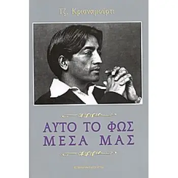 ΑΥΤΟ ΤΟ ΦΩΣ ΜΕΣΑ ΜΑΣ