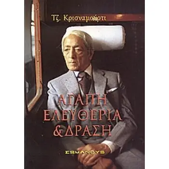 ΑΓΑΠΗ, ΕΛΕΥΘΕΡΙΑ ΚΑΙ ΔΡΑΣΗ