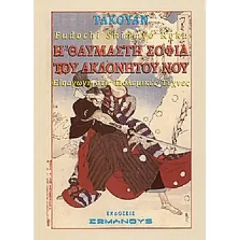 Η ΘΑΥΜΑΣΤΗ ΣΟΦΙΑ ΤΟΥ ΑΚΛΟΝΗΤΟΥ ΝΟΥ FUDOCHI SHINMYO ROKU: ΕΙΣΑΓΩΓΗ ΣΤΙΣ ΠΟΛΕΜΙΚΕΣ ΤΕΧΝΕΣ
