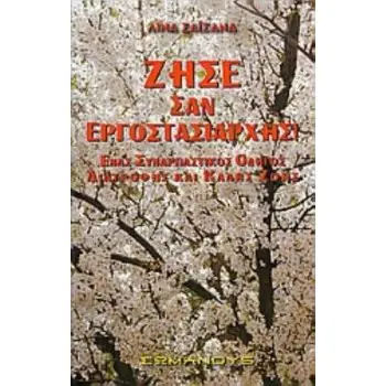 ΖΗΣΕ ΣΑΝ ΕΡΓΟΣΤΑΣΙΑΡΧΗΣ ΕΝΑΣ ΣΥΝΑΡΠΑΣΤΙΚΟΣ ΟΔΗΓΟΣ ΔΙΑΤΡΟΦΗΣ ΚΑΙ ΚΑΛΗΣ ΖΩΗΣ