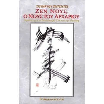 Ο ΔΡΟΜΟΣ ΤΟΥ ΔΙΑΛΟΓΙΣΜΟΥ ΖΕΝ ΝΟΥΣ, Ο ΝΟΥΣ ΤΟΥ ΑΡΧΑΡΙΟΥ ΟΜΙΛΙΕΣ ΓΙΑ ΤΟ ΔΙΑΛΟΓΙΣΜΟ ΖΕΝ ΚΑΙ ΤΗΝ ΑΣΚΗΣΗ