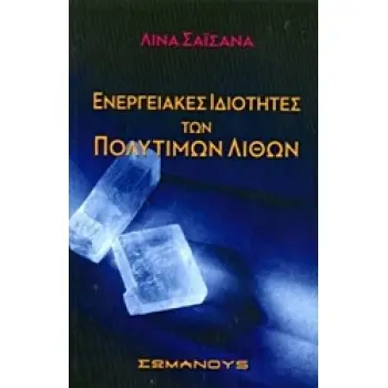 ΕΝΕΡΓΕΙΑΚΕΣ ΙΔΙΟΤΗΤΕΣ ΤΩΝ ΠΟΛΥΤΙΜΩΝ ΛΙΘΩΝ